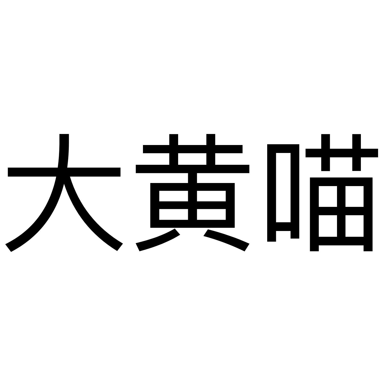 大黄喵