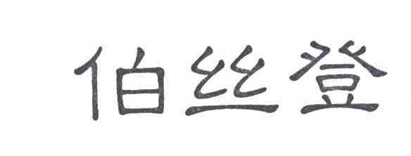 伯丝登
