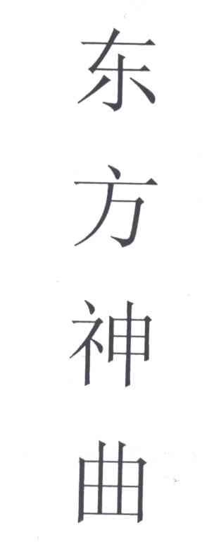东方神曲