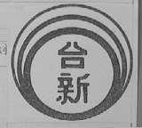 台新