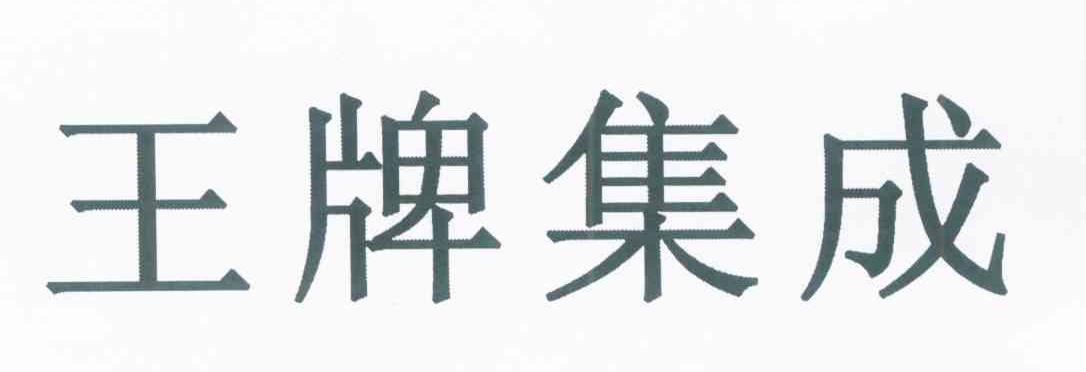 王牌集成