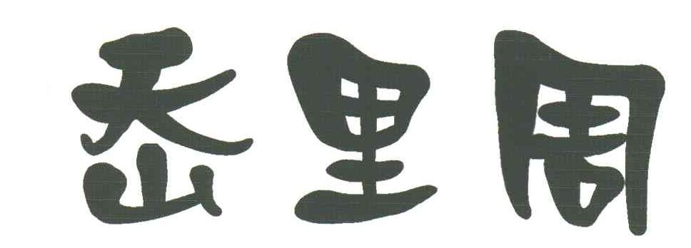岙里周