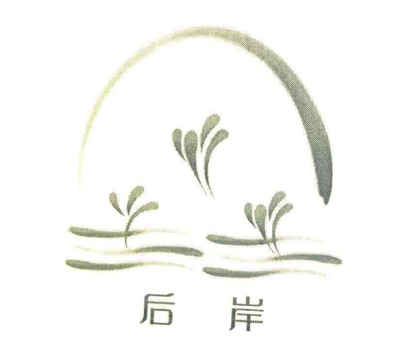 后岸