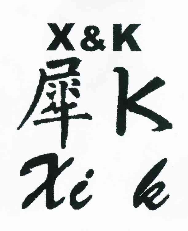 犀K X&K XI K