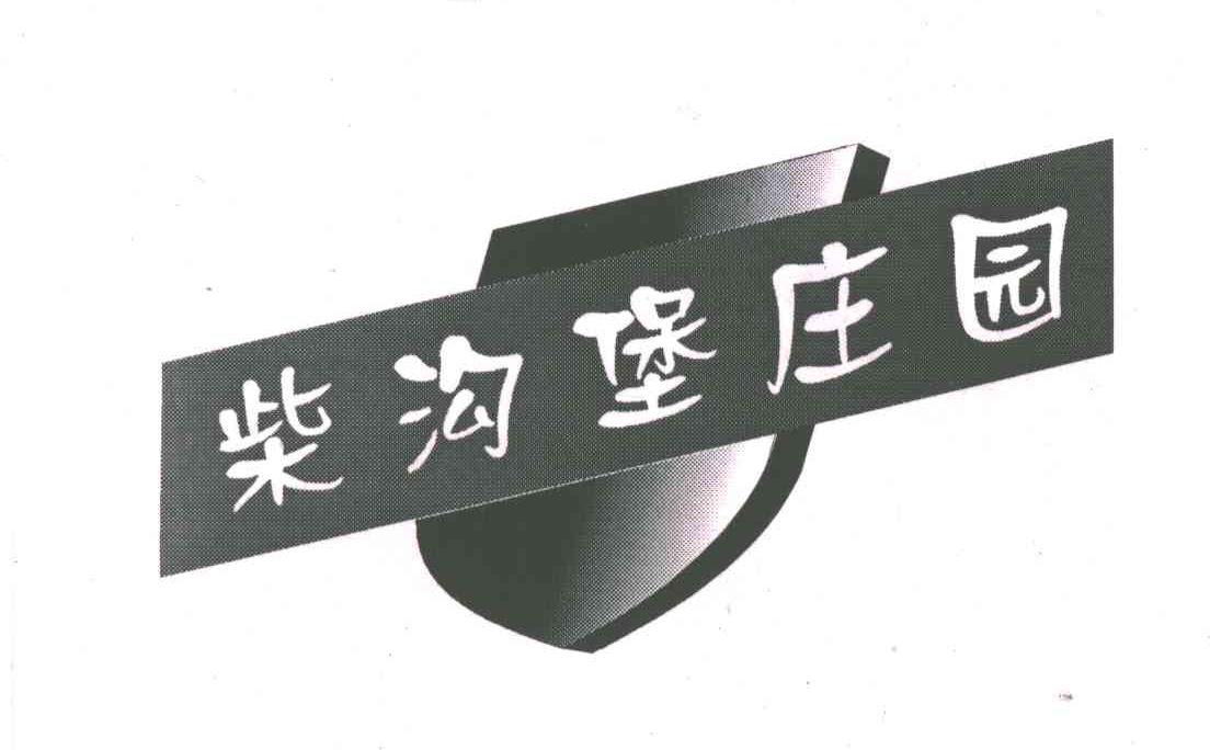 柴沟堡庄园