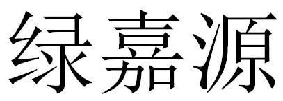 绿嘉源