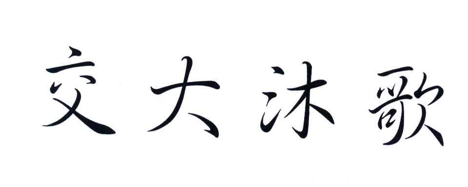 交大沐歌