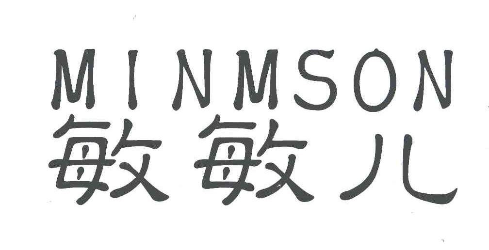 敏敏儿;MINMSON