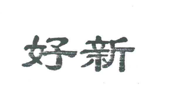 好新