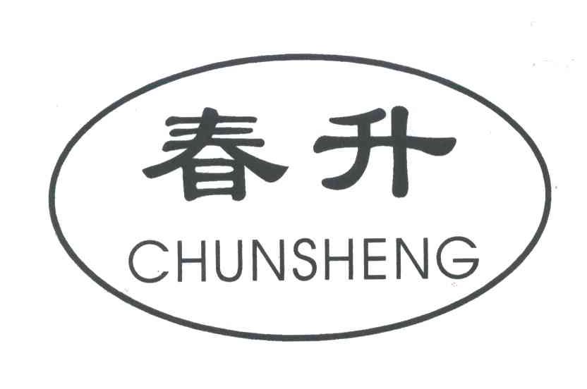 春升