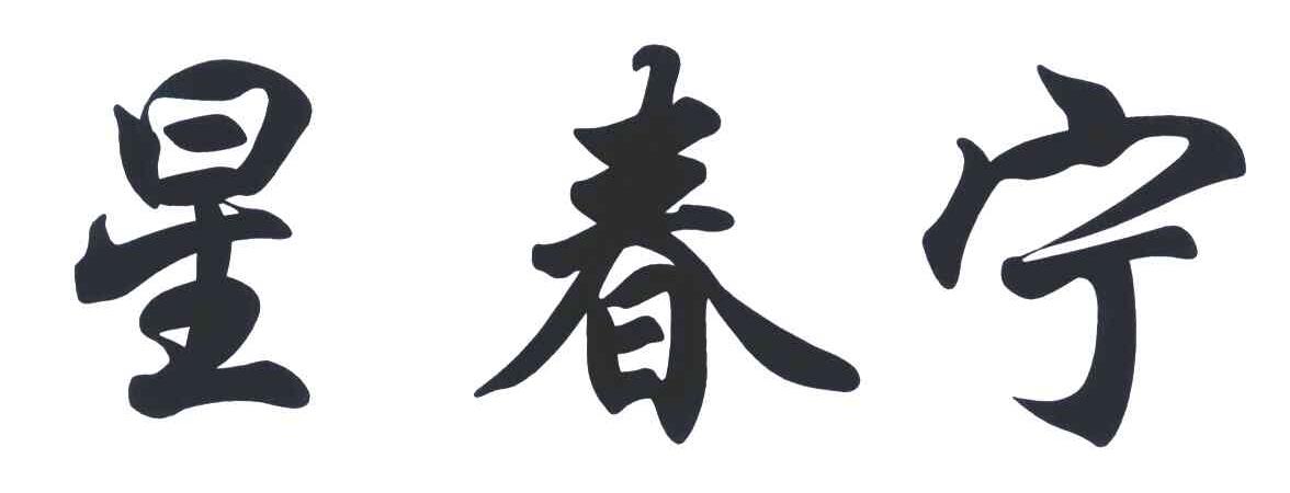 星春宁