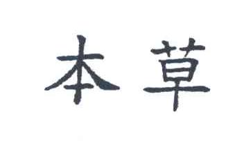 本草