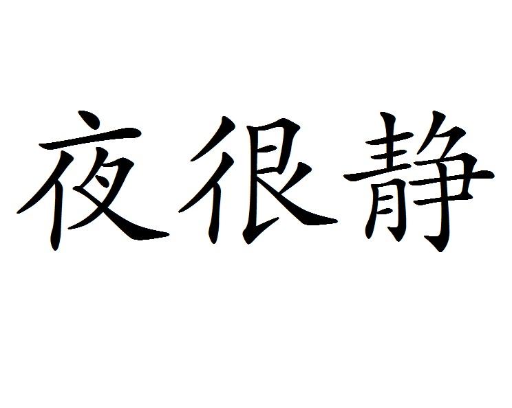 夜很静