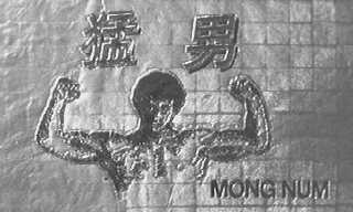 猛男  MONGNUM