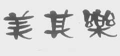 美其乐