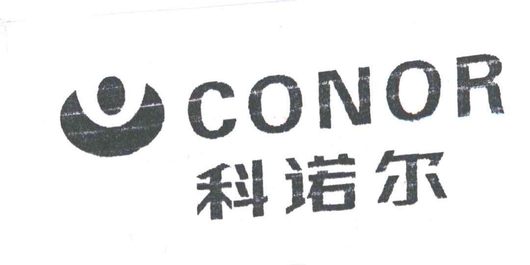 科诺尔CONOR