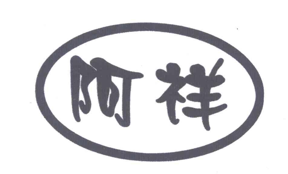 阿祥