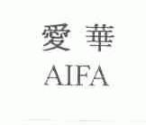 爱华;AIFA