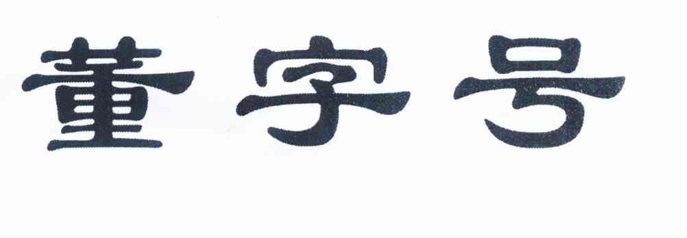董字号