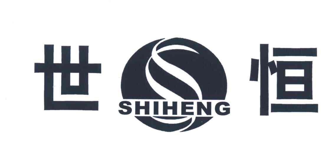 世恒