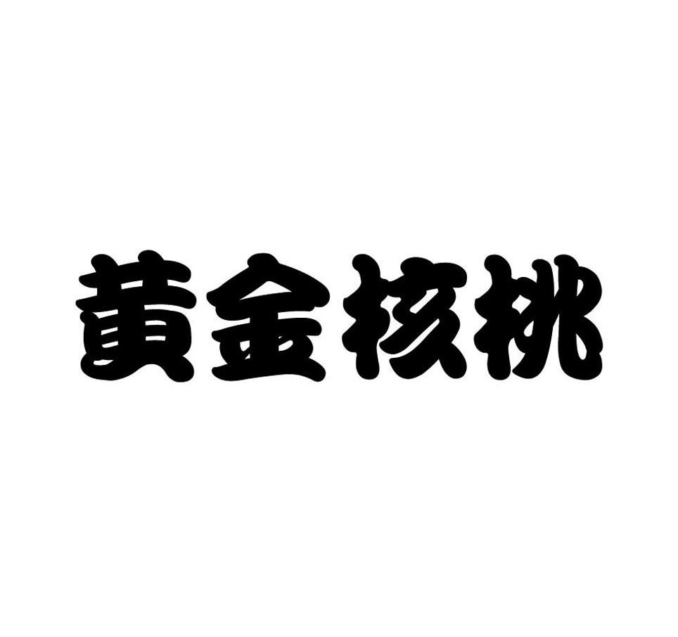 黄金核桃