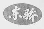 东骄