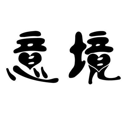 意境