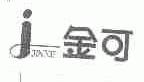 金可;JOINKE