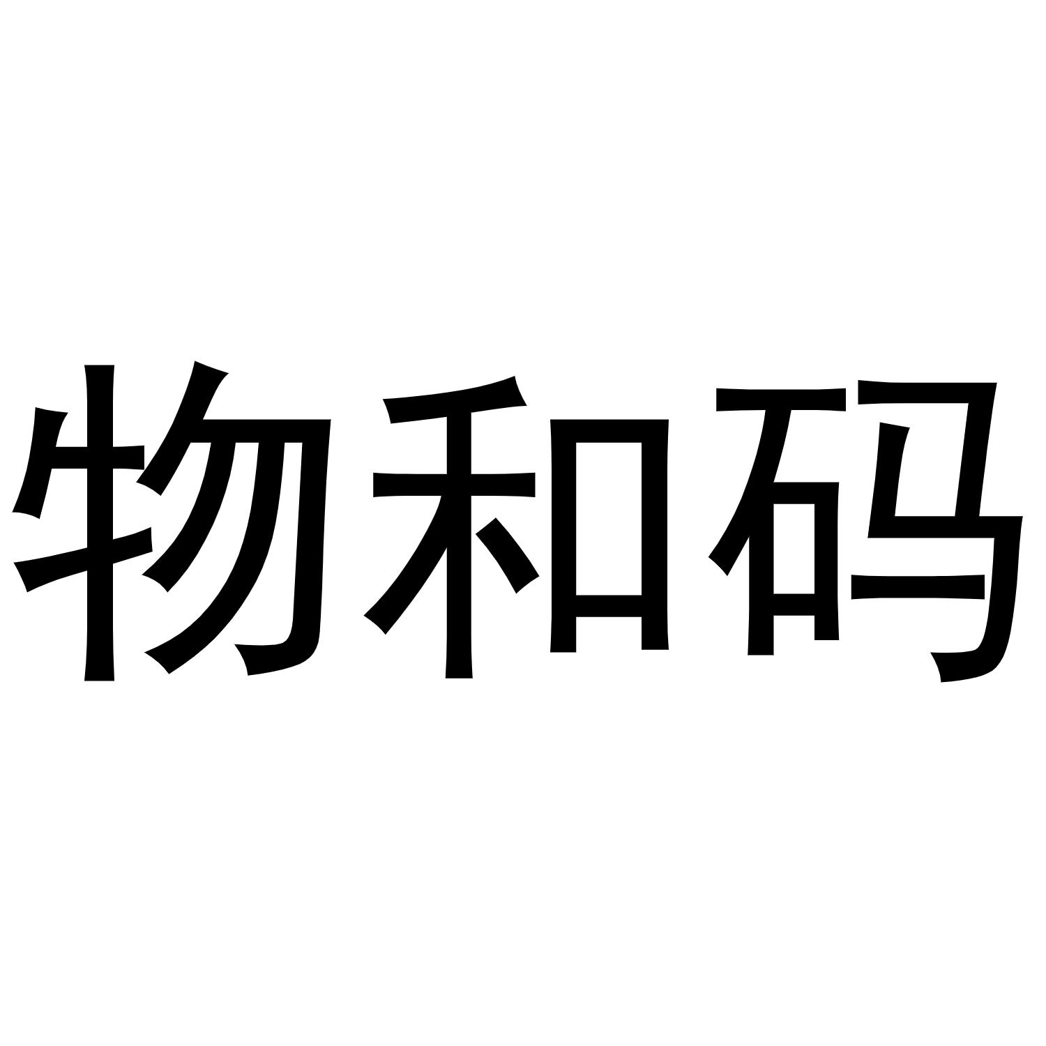 物和码