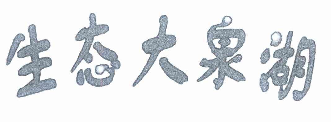 生态大泉湖