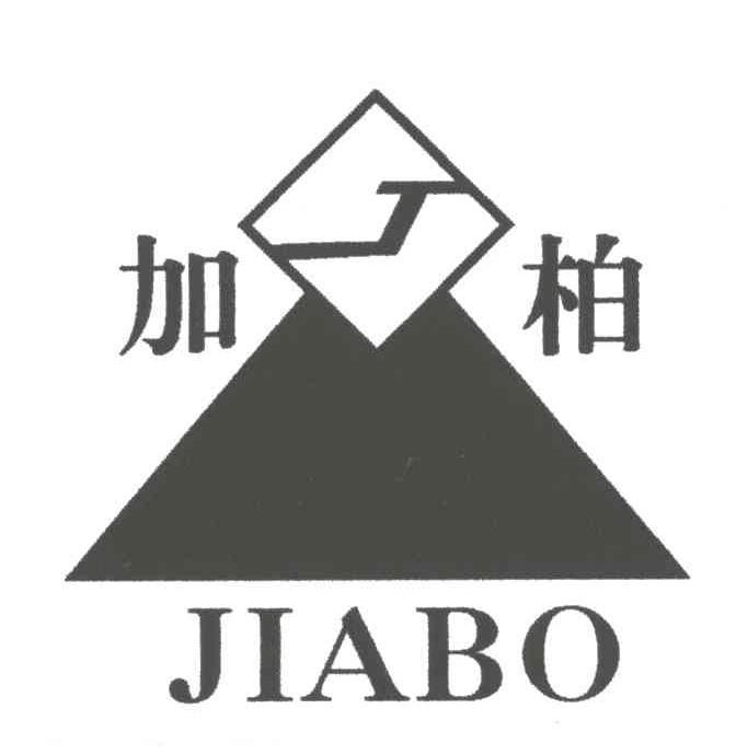 加柏