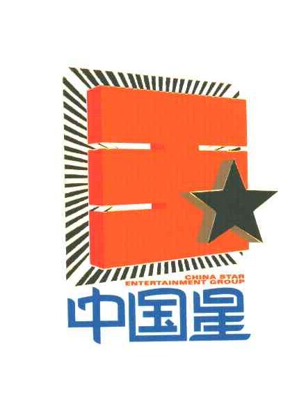 中国星