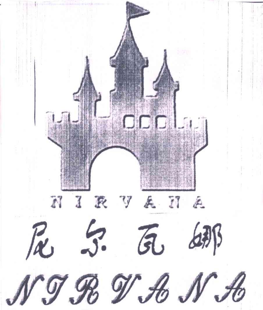 尼尔瓦娜;NIRVANA