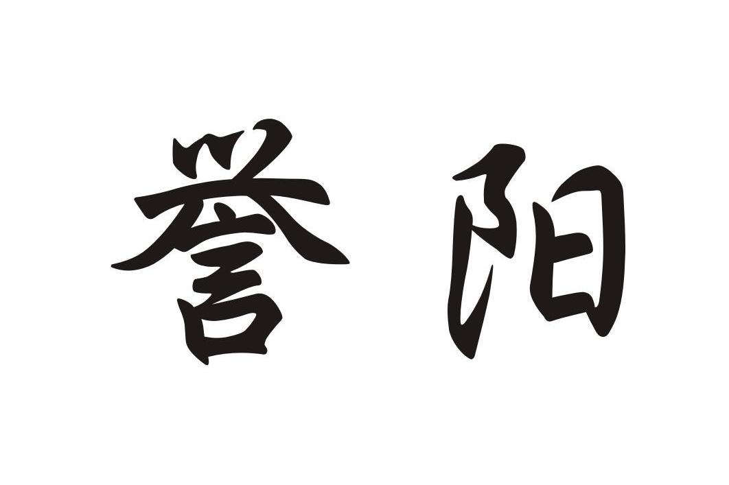 誉阳