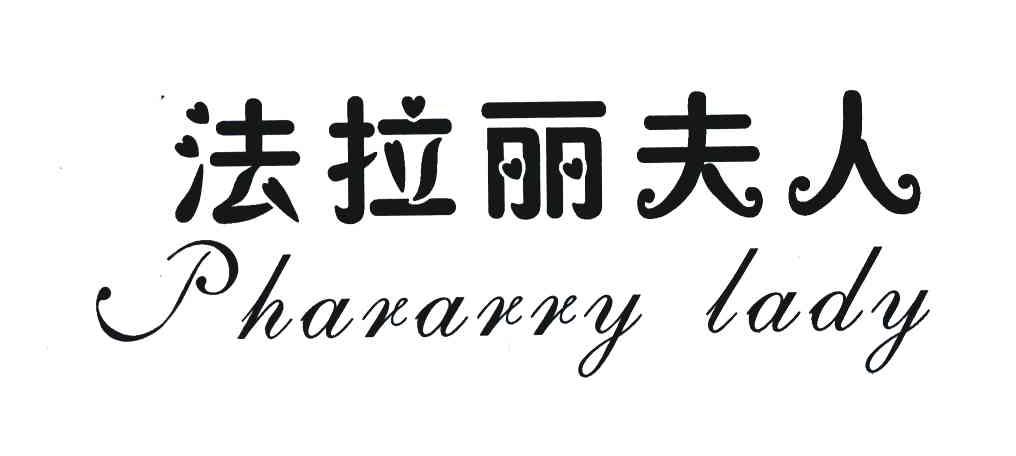 法拉丽夫人 PHARARRY LADY
