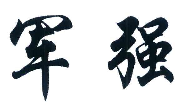 军强
