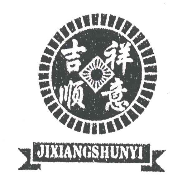 吉祥顺意