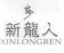 新龙人