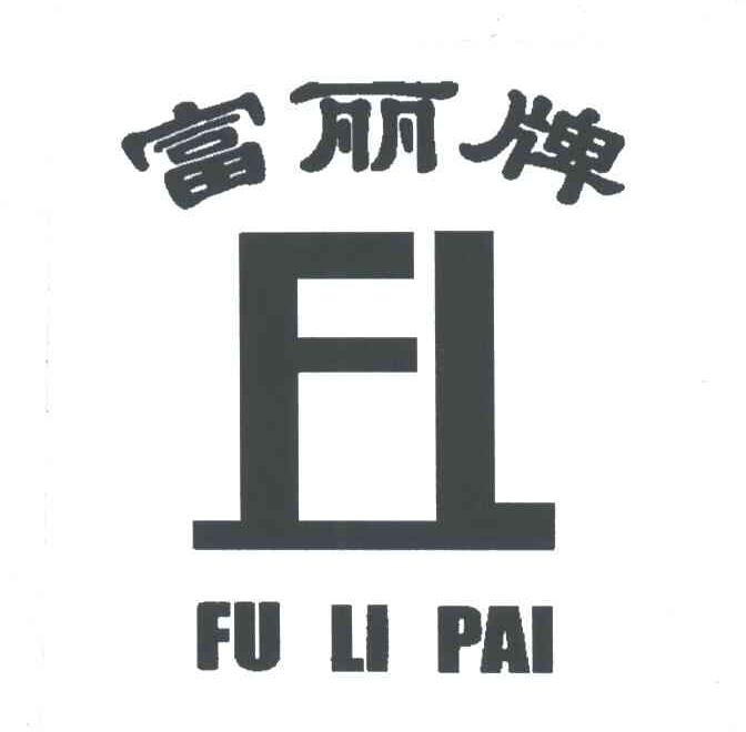 富丽牌;FL