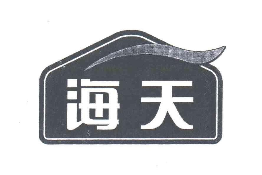 海天