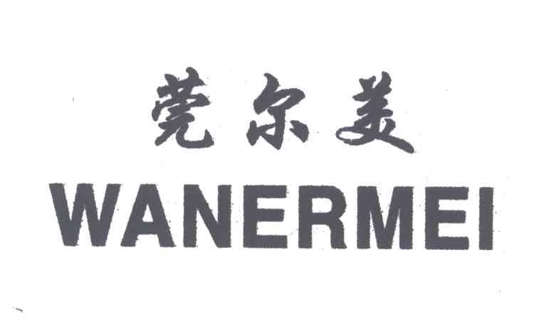 莞尔美