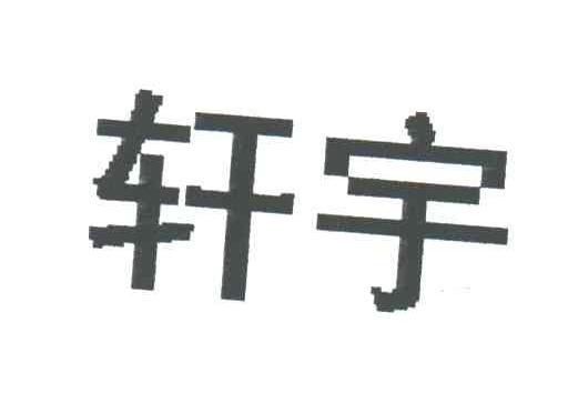 轩宇