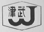 津武