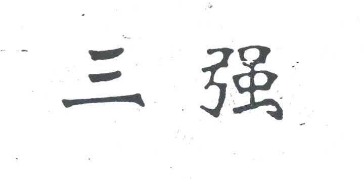 三强