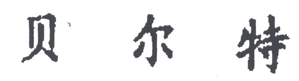 贝尔特