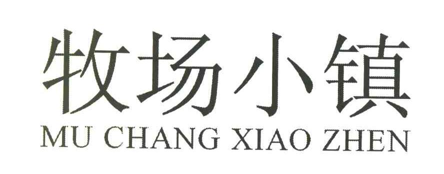 牧场小镇