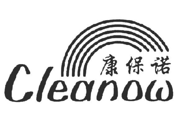 康保诺 CLEDNOW
