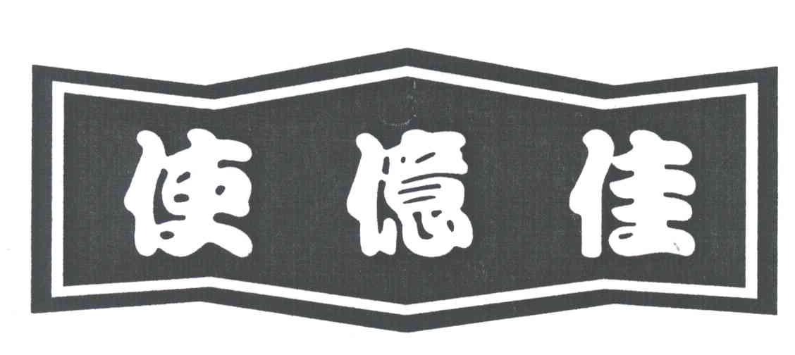 使亿佳