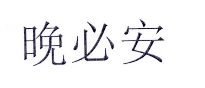 晚必安
