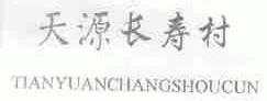 天源长寿村